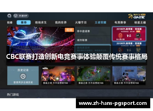 CBC联赛打造创新电竞赛事体验颠覆传统赛事格局