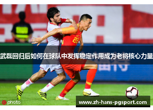 武磊回归后如何在球队中发挥稳定作用成为老将核心力量