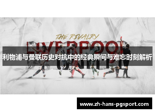 利物浦与曼联历史对抗中的经典瞬间与难忘时刻解析