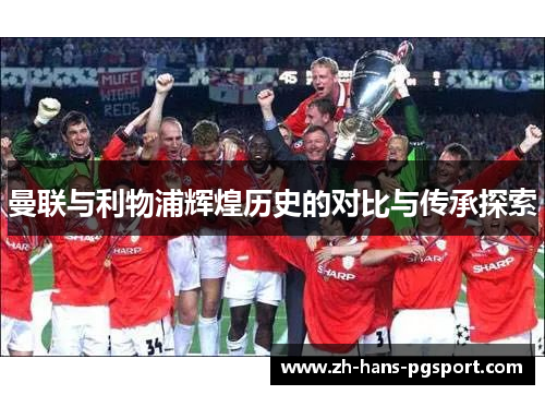 曼联与利物浦辉煌历史的对比与传承探索