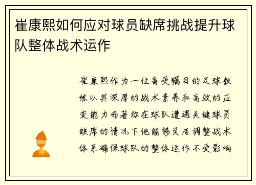 崔康熙如何应对球员缺席挑战提升球队整体战术运作