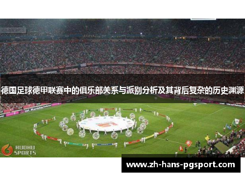 德国足球德甲联赛中的俱乐部关系与派别分析及其背后复杂的历史渊源