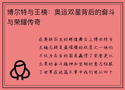 博尔特与王楠：奥运双星背后的奋斗与荣耀传奇