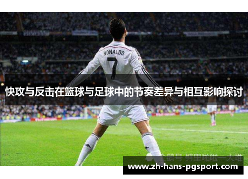 快攻与反击在篮球与足球中的节奏差异与相互影响探讨