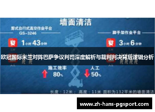 欧冠国际米兰对阵巴萨争议判罚深度解析与裁判判决背后逻辑分析