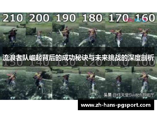 流浪者队崛起背后的成功秘诀与未来挑战的深度剖析