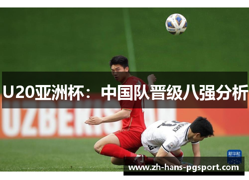 U20亚洲杯:中国队晋级八强分析