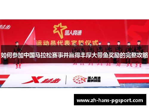 如何参加中国马拉松赛事并赢得丰厚大带鱼奖励的完整攻略