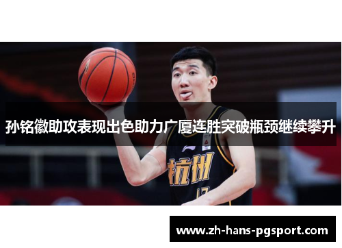 孙铭徽助攻表现出色助力广厦连胜突破瓶颈继续攀升