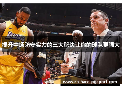 提升中场防守实力的三大秘诀让你的球队更强大