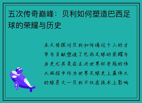 五次传奇巅峰：贝利如何塑造巴西足球的荣耀与历史