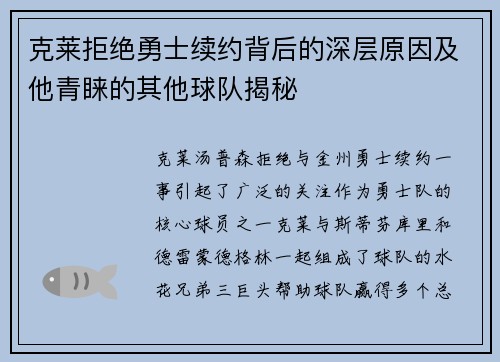 克莱拒绝勇士续约背后的深层原因及他青睐的其他球队揭秘