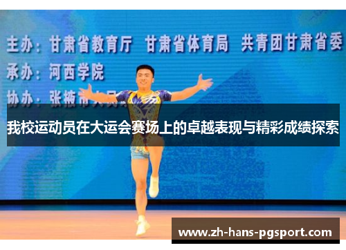 我校运动员在大运会赛场上的卓越表现与精彩成绩探索