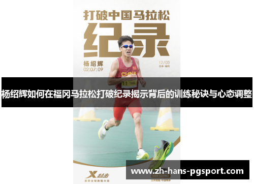 杨绍辉如何在福冈马拉松打破纪录揭示背后的训练秘诀与心态调整