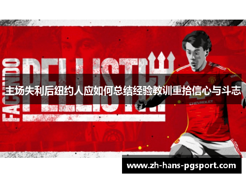 主场失利后纽约人应如何总结经验教训重拾信心与斗志