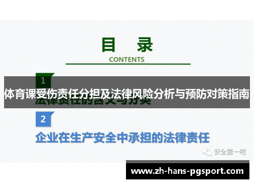 体育课受伤责任分担及法律风险分析与预防对策指南