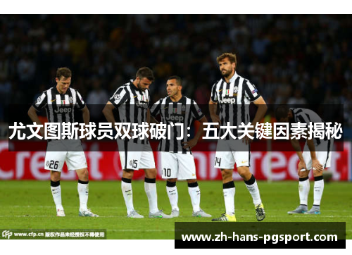 尤文图斯球员双球破门：五大关键因素揭秘