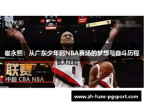 崔永熙：从广东少年到NBA赛场的梦想与奋斗历程