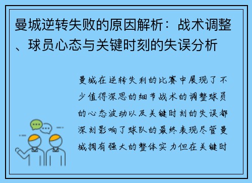 曼城逆转失败的原因解析：战术调整、球员心态与关键时刻的失误分析