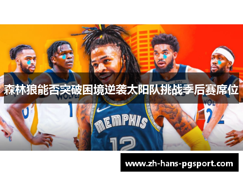 森林狼能否突破困境逆袭太阳队挑战季后赛席位