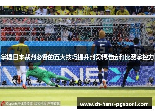 掌握日本裁判必备的五大技巧提升判罚精准度和比赛掌控力