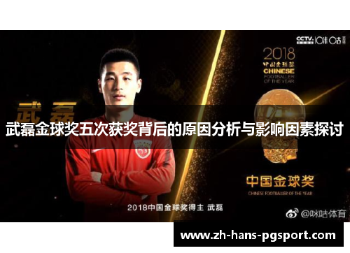 武磊金球奖五次获奖背后的原因分析与影响因素探讨