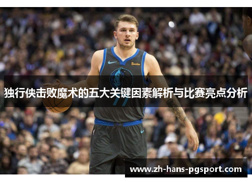 独行侠击败魔术的五大关键因素解析与比赛亮点分析