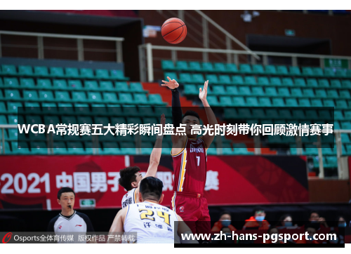 WCBA常规赛五大精彩瞬间盘点 高光时刻带你回顾激情赛事