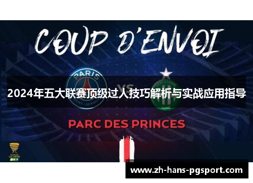 2024年五大联赛顶级过人技巧解析与实战应用指导