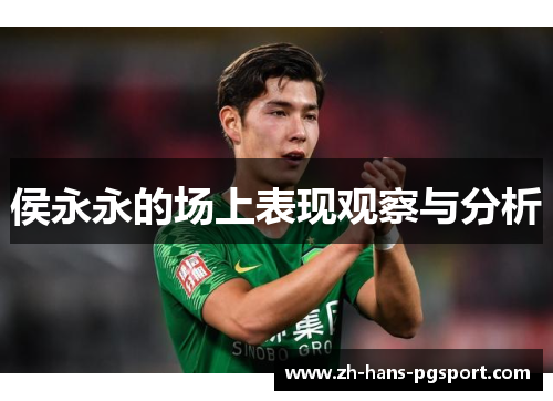 侯永永的场上表现观察与分析