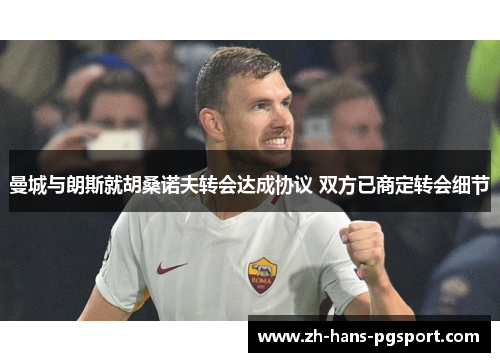 曼城与朗斯就胡桑诺夫转会达成协议 双方已商定转会细节