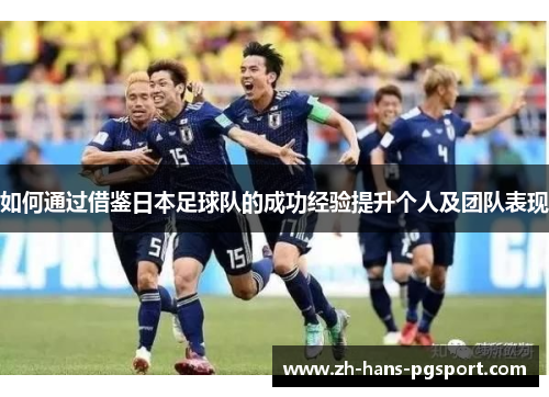 如何通过借鉴日本足球队的成功经验提升个人及团队表现