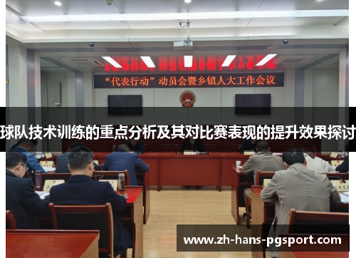 球队技术训练的重点分析及其对比赛表现的提升效果探讨