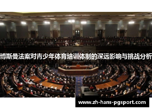 博斯曼法案对青少年体育培训体制的深远影响与挑战分析