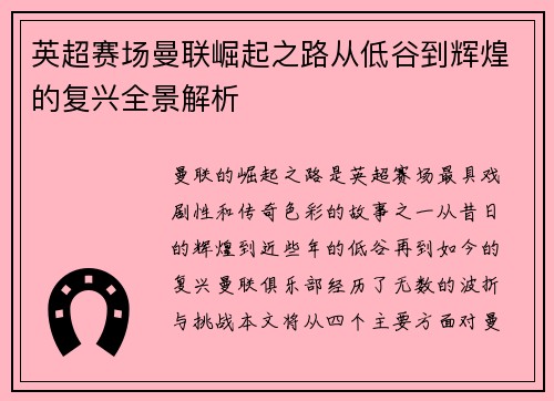 英超赛场曼联崛起之路从低谷到辉煌的复兴全景解析