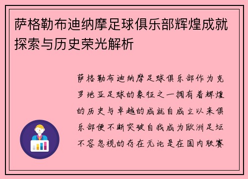萨格勒布迪纳摩足球俱乐部辉煌成就探索与历史荣光解析