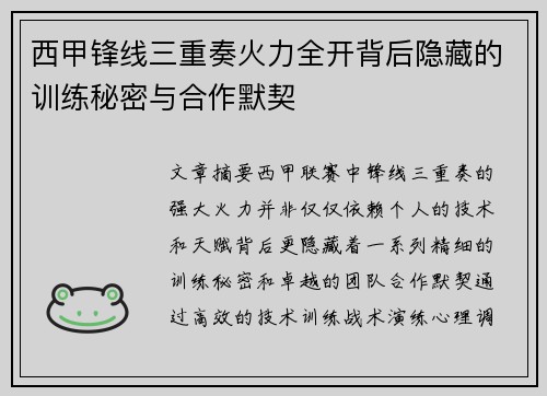 西甲锋线三重奏火力全开背后隐藏的训练秘密与合作默契