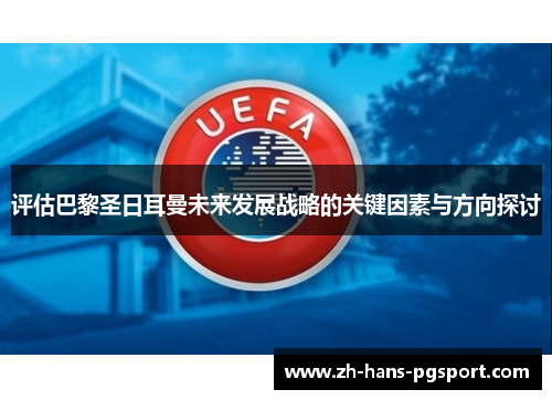 评估巴黎圣日耳曼未来发展战略的关键因素与方向探讨