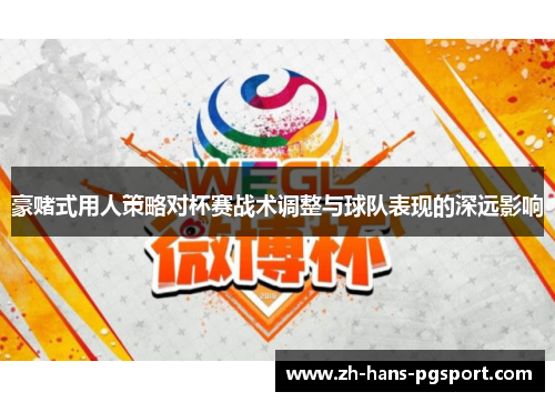 豪赌式用人策略对杯赛战术调整与球队表现的深远影响