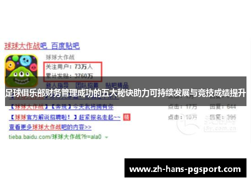 足球俱乐部财务管理成功的五大秘诀助力可持续发展与竞技成绩提升