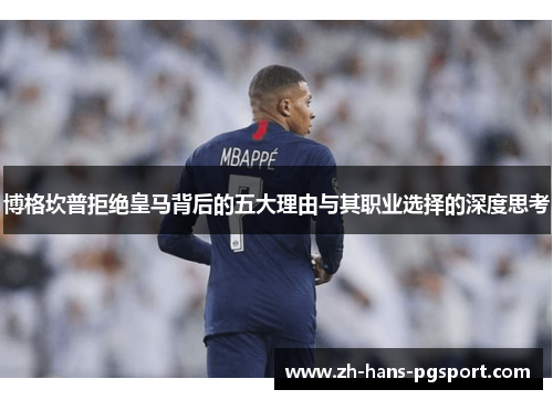 博格坎普拒绝皇马背后的五大理由与其职业选择的深度思考