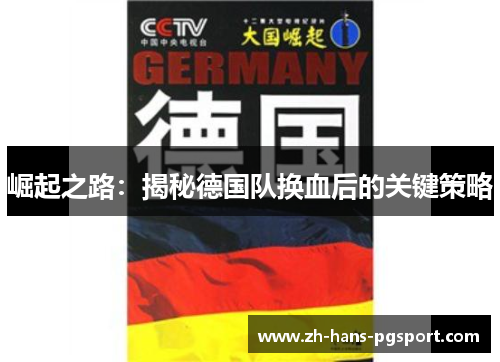 崛起之路：揭秘德国队换血后的关键策略