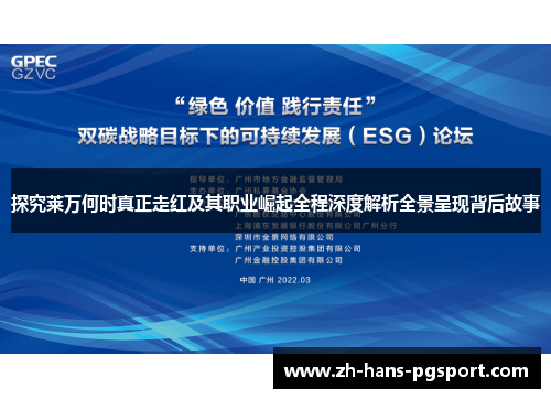探究莱万何时真正走红及其职业崛起全程深度解析全景呈现背后故事