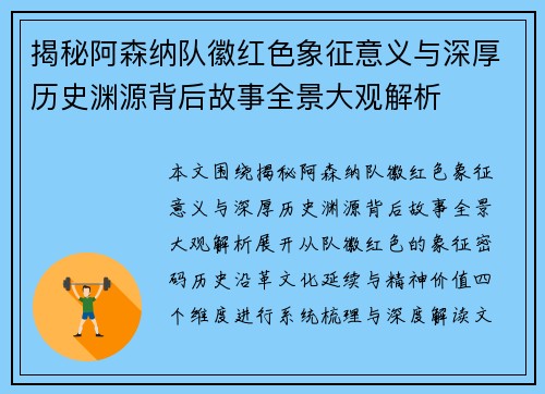 揭秘阿森纳队徽红色象征意义与深厚历史渊源背后故事全景大观解析