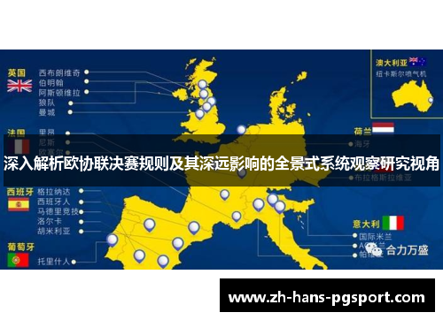 深入解析欧协联决赛规则及其深远影响的全景式系统观察研究视角 深入解析欧协联决赛规则及其深远影响的全景式系统观察研究视角