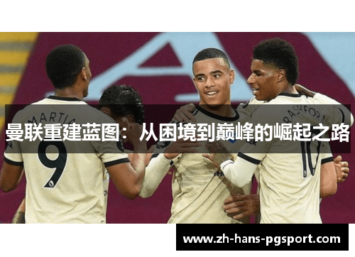 曼联重建蓝图：从困境到巅峰的崛起之路