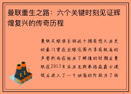 曼联重生之路：六个关键时刻见证辉煌复兴的传奇历程