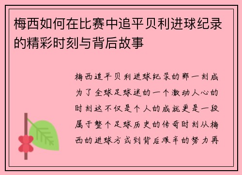 梅西如何在比赛中追平贝利进球纪录的精彩时刻与背后故事