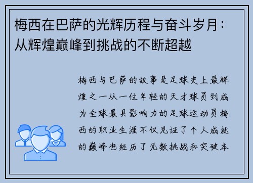 梅西在巴萨的光辉历程与奋斗岁月：从辉煌巅峰到挑战的不断超越
