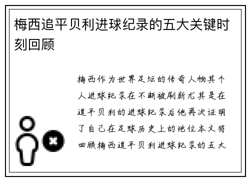 梅西追平贝利进球纪录的五大关键时刻回顾